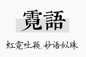 霓语名字的寓意及含义