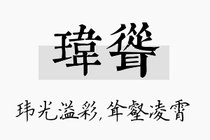 玮耸名字的寓意及含义