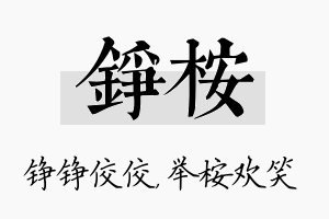 铮桉名字的寓意及含义