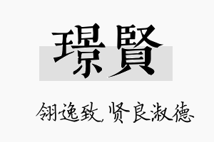 璟贤名字的寓意及含义