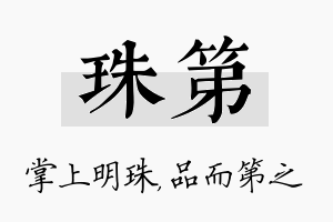 珠第名字的寓意及含义