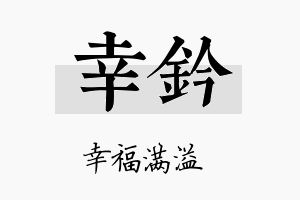 幸钤名字的寓意及含义