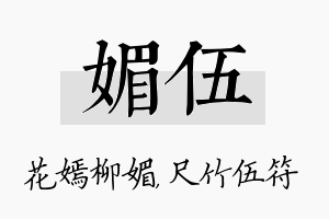 媚伍名字的寓意及含义