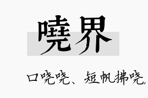 哓界名字的寓意及含义