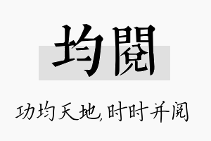 均阅名字的寓意及含义