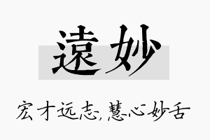 远妙名字的寓意及含义