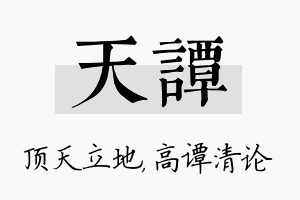 天谭名字的寓意及含义