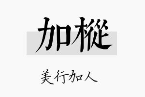 加枞名字的寓意及含义