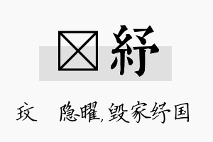 玟纾名字的寓意及含义