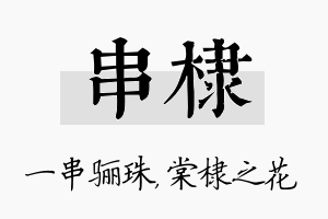 串棣名字的寓意及含义