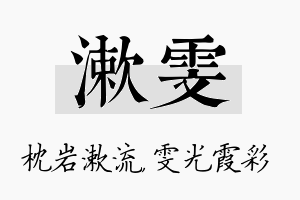 漱雯名字的寓意及含义