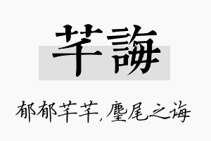 芊诲名字的寓意及含义