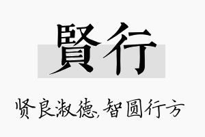 贤行名字的寓意及含义