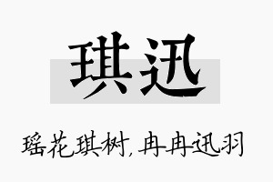 琪迅名字的寓意及含义