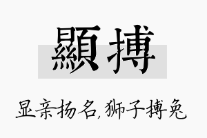 显搏名字的寓意及含义