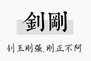 钊刚名字的寓意及含义