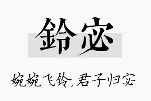 铃宓名字的寓意及含义