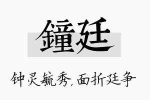 钟廷名字的寓意及含义