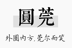 圆莞名字的寓意及含义