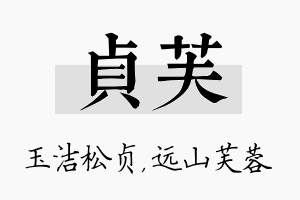 贞芙名字的寓意及含义