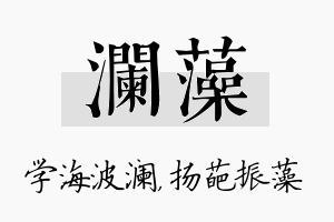 澜藻名字的寓意及含义