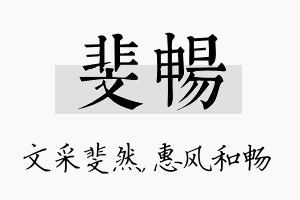 斐畅名字的寓意及含义