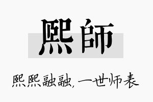 熙师名字的寓意及含义