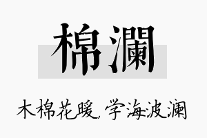 棉澜名字的寓意及含义