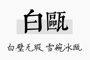 白瓯名字的寓意及含义