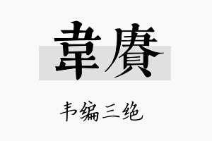 韦赓名字的寓意及含义