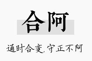 合阿名字的寓意及含义