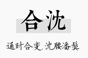 合沈名字的寓意及含义