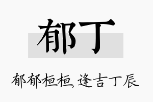 郁丁名字的寓意及含义