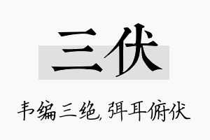 三伏名字的寓意及含义