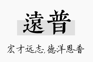 远普名字的寓意及含义