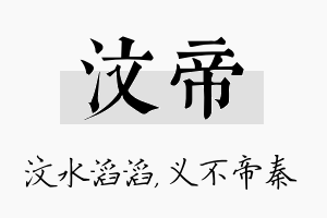 汶帝名字的寓意及含义