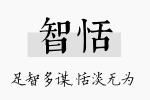 智恬名字的寓意及含义