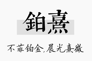 铂熹名字的寓意及含义