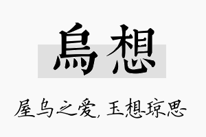 乌想名字的寓意及含义