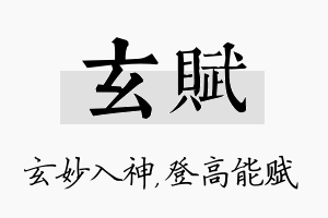 玄赋名字的寓意及含义