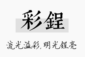 彩锃名字的寓意及含义