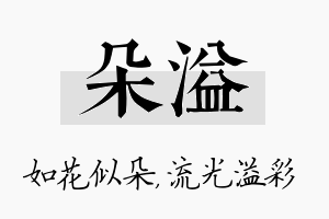 朵溢名字的寓意及含义