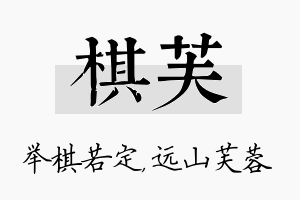 棋芙名字的寓意及含义