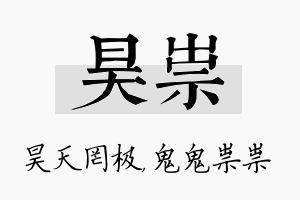 昊祟名字的寓意及含义