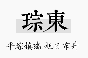 琮东名字的寓意及含义