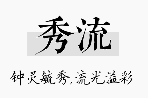 秀流名字的寓意及含义