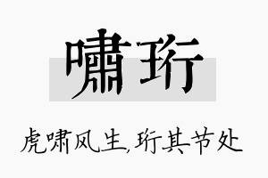 啸珩名字的寓意及含义