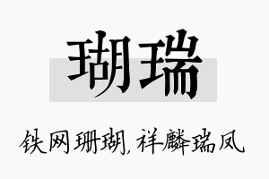 瑚瑞名字的寓意及含义