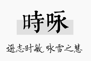 时咏名字的寓意及含义