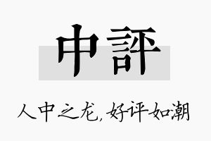 中评名字的寓意及含义